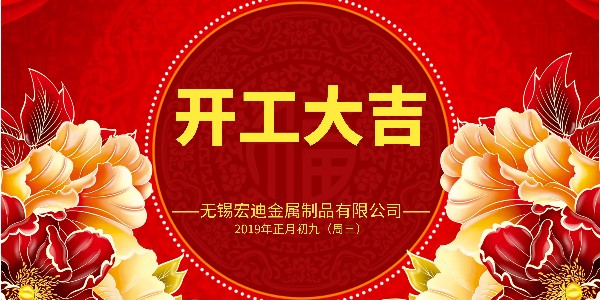 開工大吉！